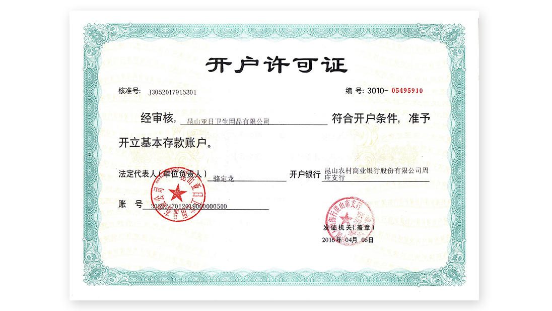 開(kāi)戶(hù)銀行許可證