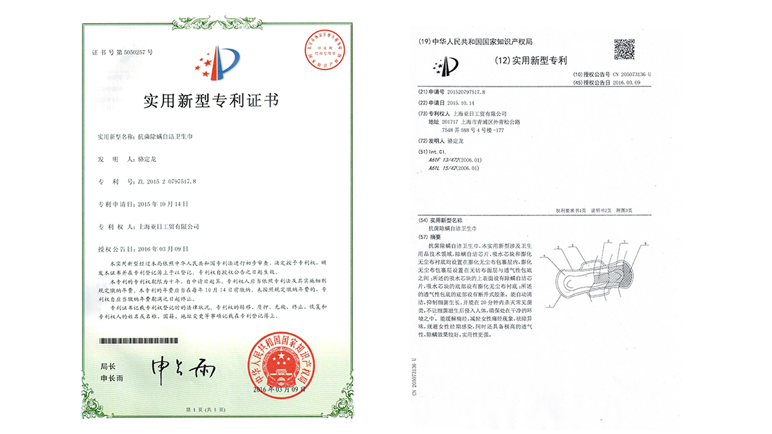 抗菌除螨自潔衛(wèi)生巾專(zhuān)利